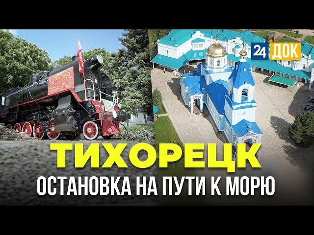 Что посмотреть по дороге к морю? Такого Тихорецка вы еще не знали