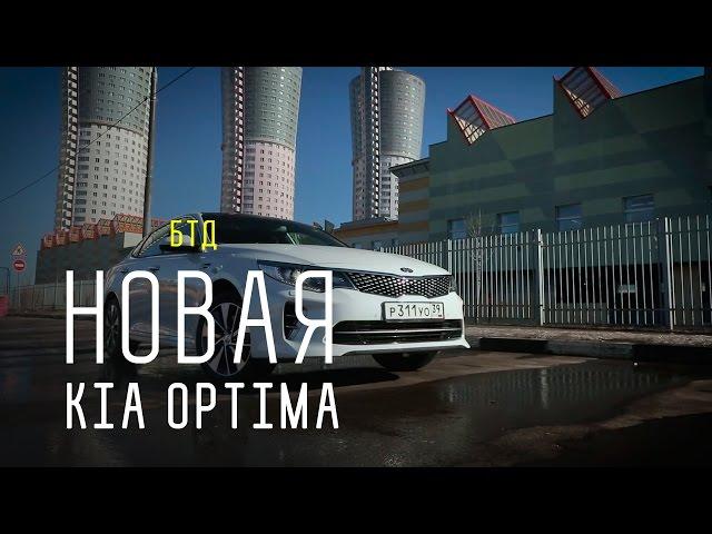 NEW KIA OPTIMA 2016 - Большой тест-драйв