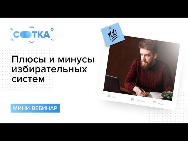 Плюсы и минусы избирательных систем | ОБЩЕСТВОЗНАНИЕ | СОТКА