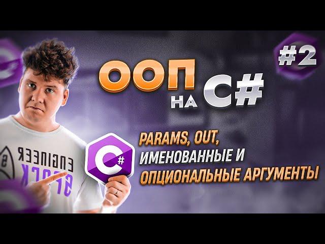 Объектно-ориентированное программирование - ООП в C# / C# уроки для начинающих / Язык си шарп