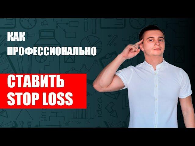 Как правильно ставить стоп лосс