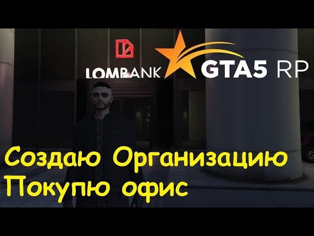 GTA 5 RP Online Создание Организации, Покупка офиса