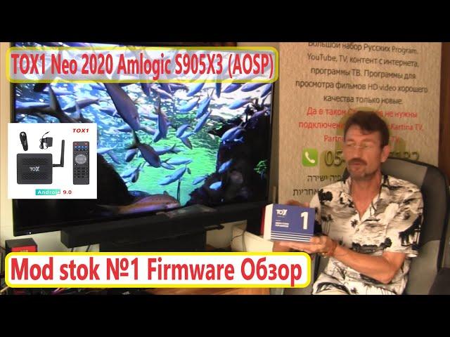 TOX1 Neo 2020 Amlogic S905X3 (AOSP) Mod Stock #1 Firmware Review Instructions BOX Android 9 Firmware