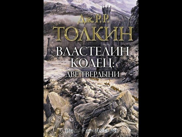 Властелин Колец 2 - Две твердыни/Джон Толкин/Аудиокнига