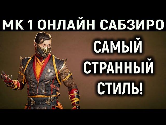 МК 1 ОНЛАЙН САБ-ЗИРО ИМБА СТРАННЫЙ СТИЛЬ РАБОТАЕТ В МОРТАЛ КОМБАТ 1 / Mortal Kombat 1 Sub-Zero