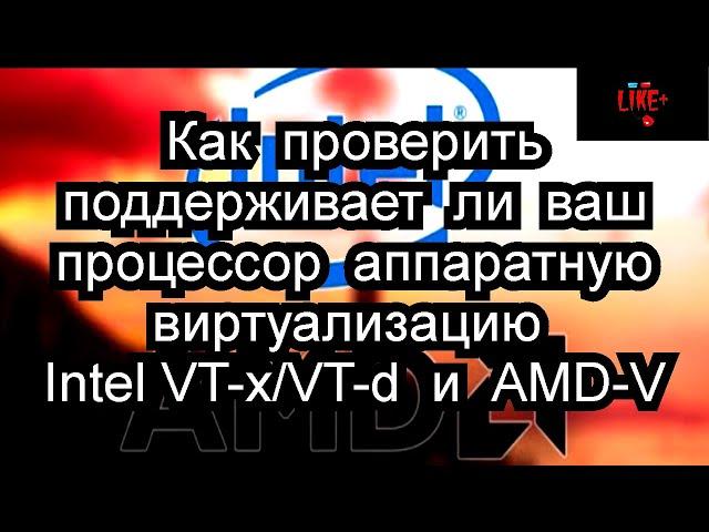 Как проверить, поддерживает ли ваш процессор аппаратную виртуализацию Intel VT-x/VT-d и AMD-V !? 