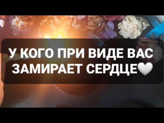 У КОГО ПРИ ВИДЕ ВАС ЗАМИРАЕТ СЕРДЦЕГАДАНИЕ НА ВОСКЕ