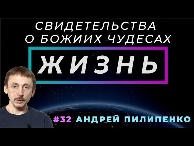 Помирились и туман рассеялся! | Жизнь – свидетельство о чуде, Андрей Пилипенко | Cтудия РХР