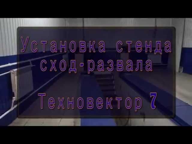 сходразвал Техновектор 7 3Д установка, калибровка, настройка Ульяновск стенд развала схождения 3D