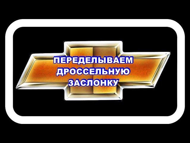 Переделываем Дроссельную Заслонку на исправном дроссельном узле.