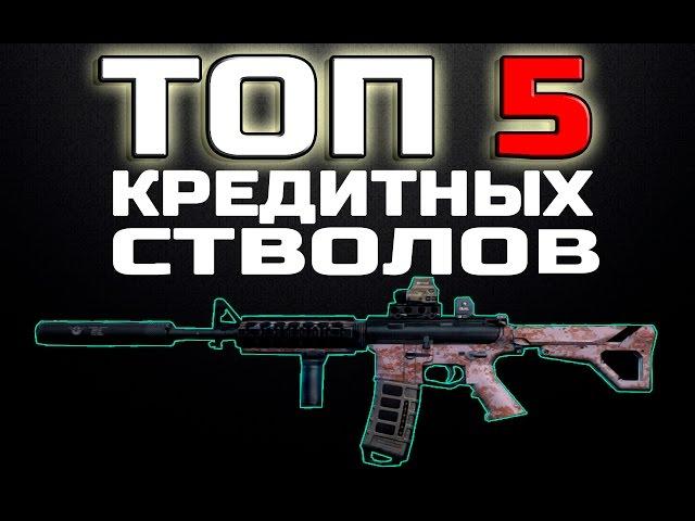 Contract Wars: ТОП 5 КРЕДИТНЫХ СТВОЛОВ