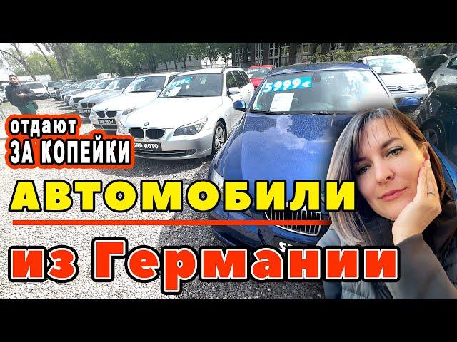 Как купить авто в Германии? ОТАЮТ ЗА КОПЕЙКИ!    (Примеры БУ автомобилей с ценами)