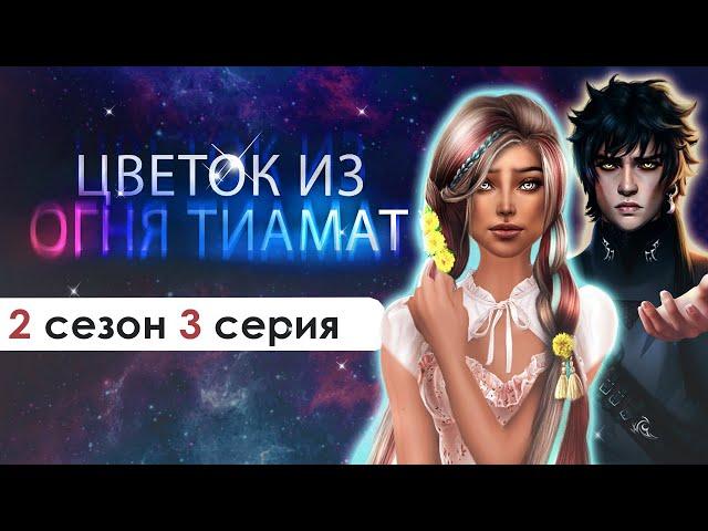 ИЗМЕНЯЮ КИНГУ | (ЦИОТ) Цветок из огня Тиамат 3 серия 2 сезона