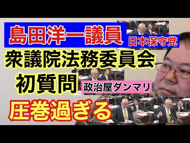 【第989回】日本保守党 島田洋一議員 衆議院法務委員会で初質問 圧巻過ぎる