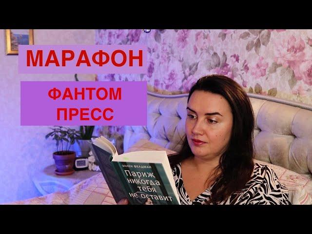 марафон ФАНТОМ ПРЕСС // Париж никогда тебя не оставит // посткроссинг// открытки ПОДПИСЧИКАМ