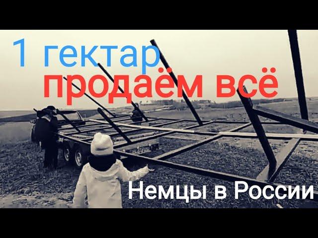 Продаём всё | с Краснодарского Края в Сибирь | немцы в России