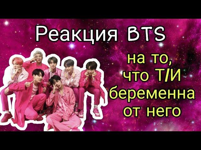 Реакция БТС на то. что Т/И беременна от него \\ BTS