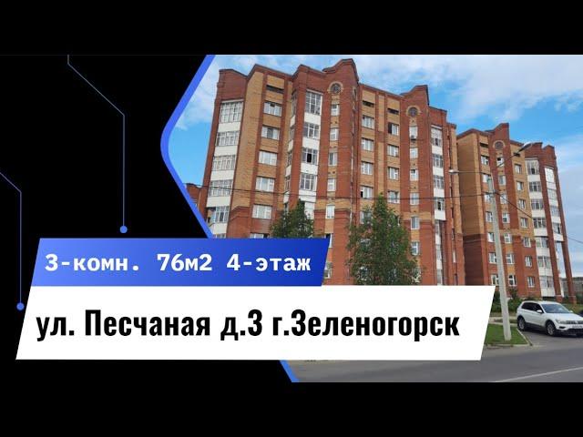 3-комн. ул. Песчаная д.3 г.Зеленогорск Красноярский край