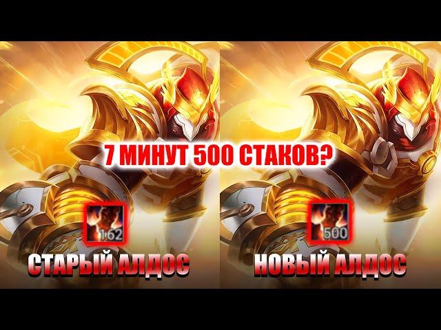 ЛЕГЧАЙШИЕ 500 СТАКОВ НА АЛДОСЕ ПОСЛЕ НЕРФА - MOBILE LEGENDS / РАЗРУШАЕМ МИФЫ МЕЙНЕРОВ 2021