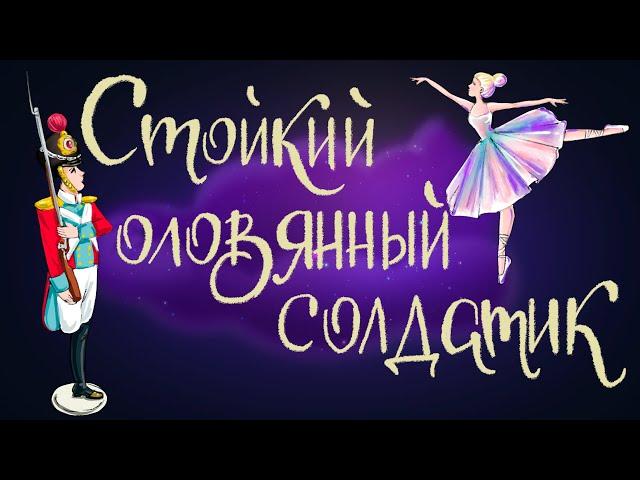 Стойкий оловянный солдатик. Г. Х. Андерсен | Сказки для детей. 0+