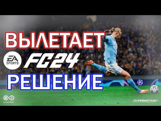 Вылетает EA FC 24 на ПК (РЕШЕНИЕ)