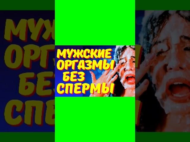 Множественные оргазмы мужчин. Техника