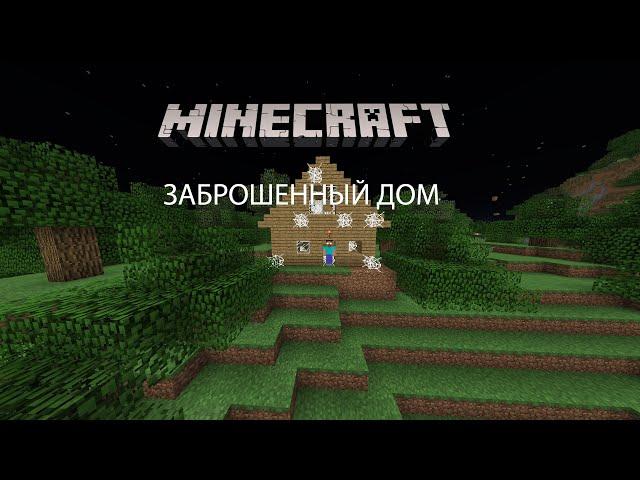 Как построить заброшенный дом в Майнкрафте. Minecraft