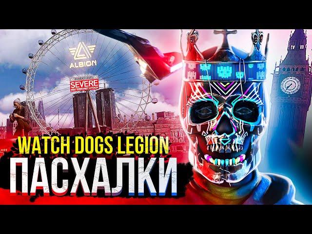 WATCH DOGS: LEGION — 23 ПАСХАЛКИ И СЕКРЕТА