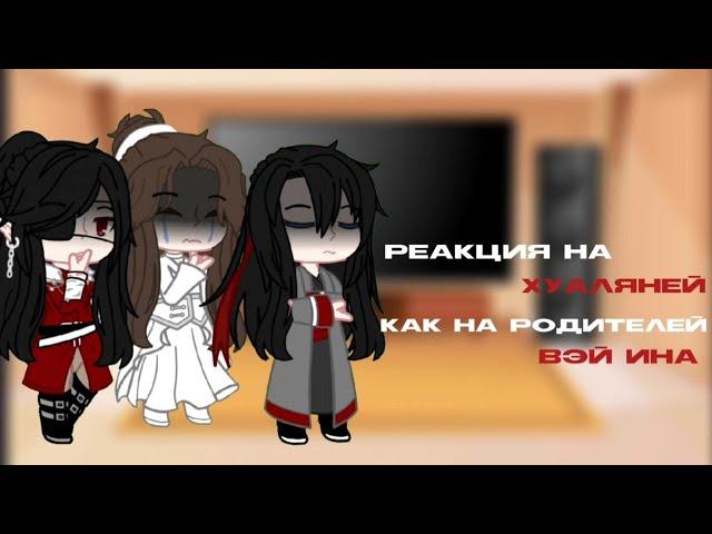 AU|реакция мдк на хуаляней как родители вэй усяня|часть 2/2