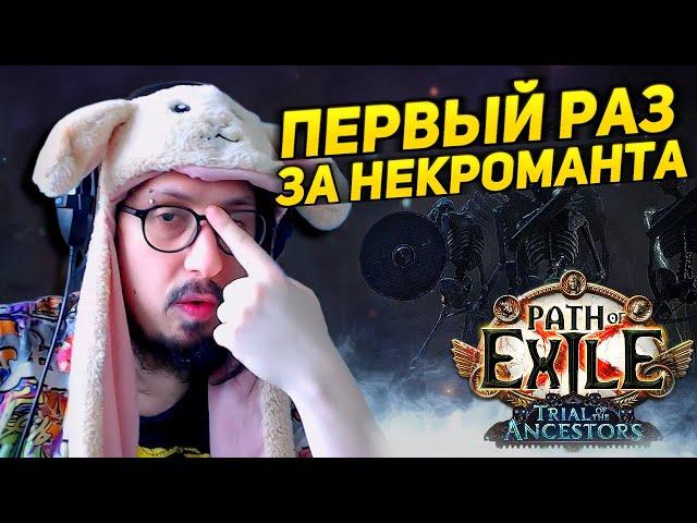 СКЕЛЕТЫ-ЛУЧНИКИ! - РЕДЧАЙШИЙ БИЛД!? - ГОТОВЛЮСЬ ФАРМИТЬ ЛИГ МЕХАНИКУ | Path of Exile