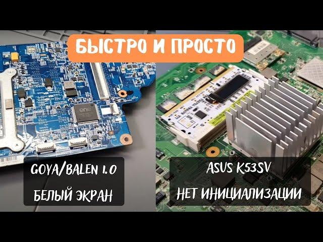 Быстро и просто - Goya/Balen 1.0 белый экран, ASUS K53sv нет инициализации