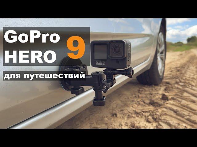 GOPRO 9 для путешествий. Крепление на автомобиле. Как прикрепить GoPro HERO 9 BLACK на автомобиль