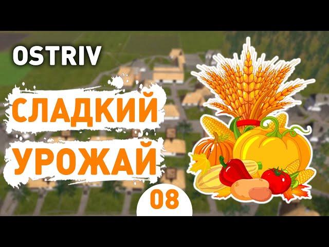 СЛАДКИЙ УРОЖАЙ! - #8 OSTRIV ПРОХОЖДЕНИЕ