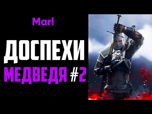 Где найти ДОСПЕХИ ШКОЛЫ МЕДВЕДЯ! (2-й сет, улучшенный комплект)