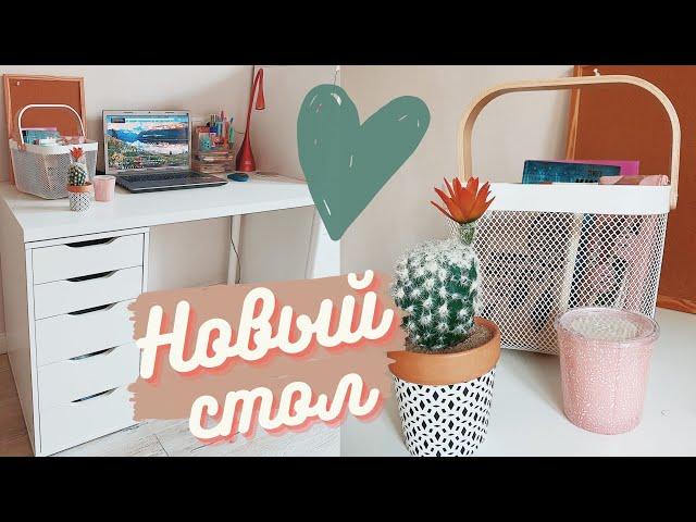 Мой новый рабочий стол IKEA | Хранение канцелярии, косметики и гель-лаков