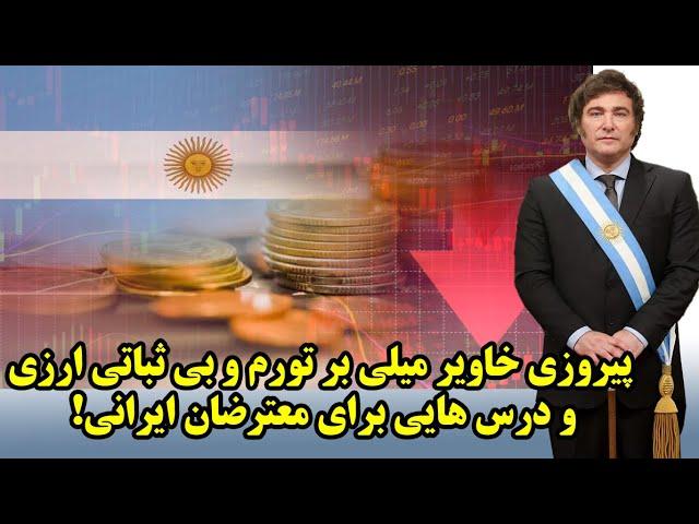 پیروزی خاویر میلی بر تورم و بی ثباتی ارزی و درس هایی برای معترضان ایرانی!