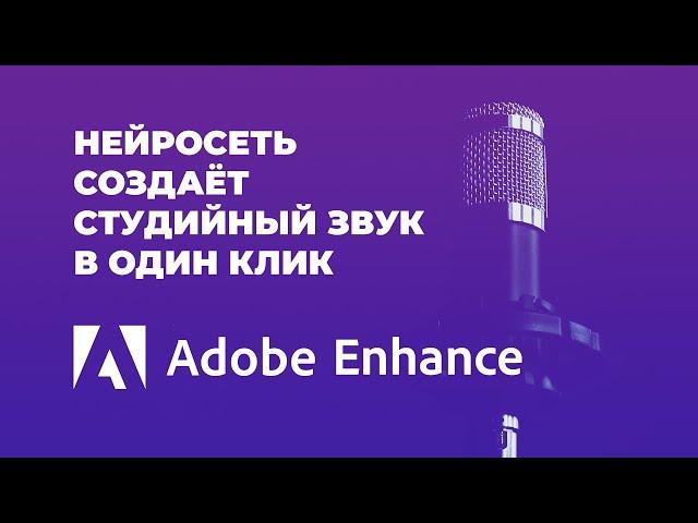 Студийный звук из ничего | Нейросеть Adobe Enhance