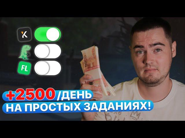 +2.500₽ В ДЕНЬ НА ПРОСТЫХ ЗАДАНИЯХ! Фриланс Биржи, если ничего не умеешь