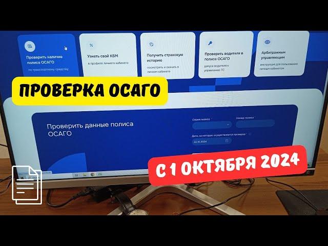 Проверка ОСАГО с 1 октября 2024