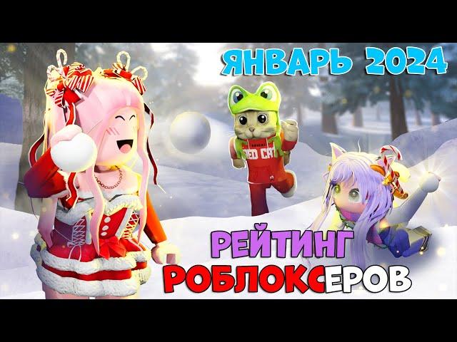 Рейтинг каналов роблокс | Roblox | ЯНВАРЬ 2024. Рейтинг роблоксеров.