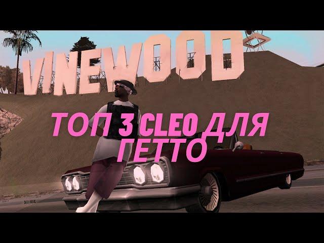 ТОП 3 ПОЛЕЗНЫХ СКРИПТОВ ДЛЯ ГЕТТО НА SAMP RP. ЛУЧШИЕ СКРИПТЫ ДЛЯ GHETTO GTA SAMP.