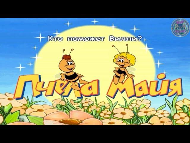 Мульт-Игра Пчела Майя-3. Кто поможет Вилли.