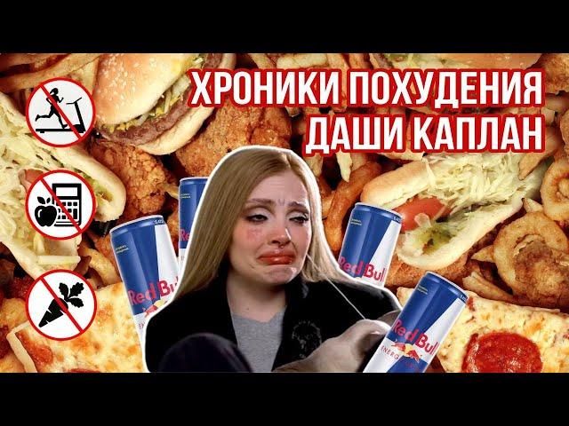 ХРОНИКИ ПОХУДЕНИЯ ДАРЬИ КАПЛАН