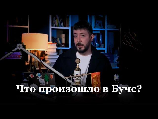 «На войне нужно воевать». Лебедев о ситуации в Буче