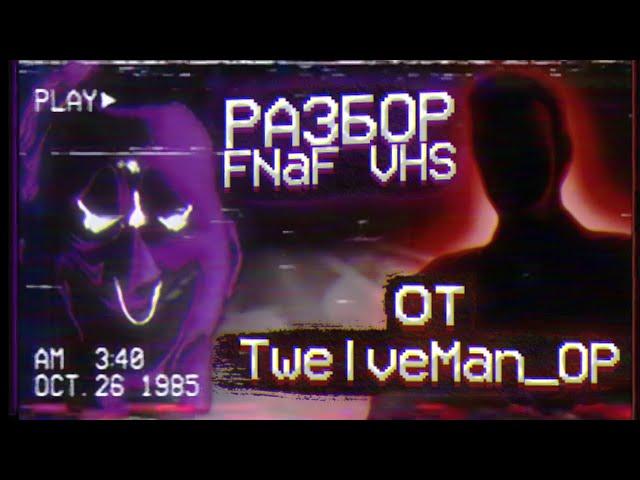 Лучшая концепция ФНаФ ВЧС? | РАЗБОР FNaF VHS от TwelveMan_OP (ft. Делекс) | Дизар