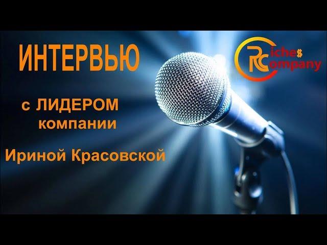 Интервью с ЛИДЕРОМ компании Riches company Ириной Красовской