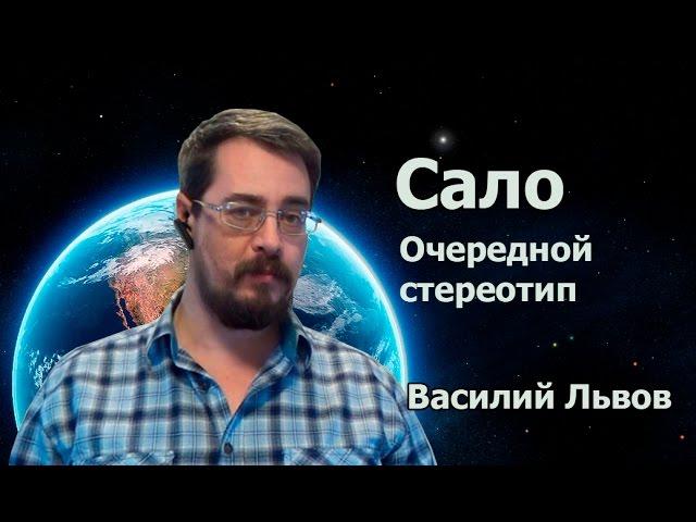 Сало. Очередной стереотип.