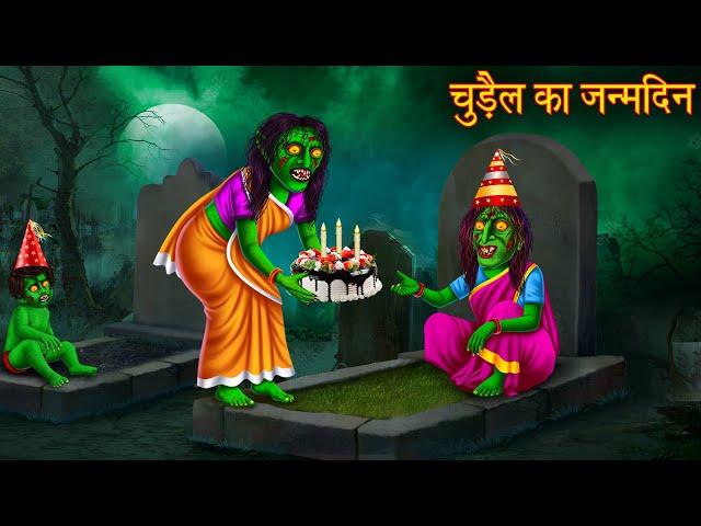 चुड़ैल का जन्मदिन | Witch's Happy Birthday | Horror Stories | Chudail Kahaniya | Bhoot Kahani | Story