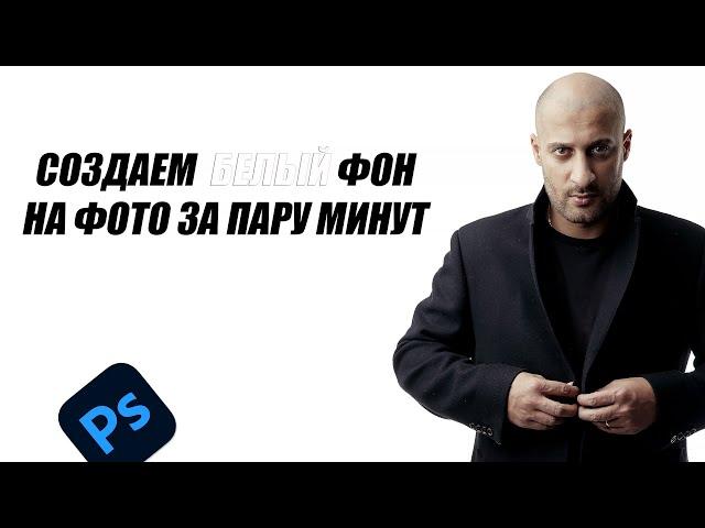 Белый фон в Photoshop за 2 минуты. Обработка мужского портрета