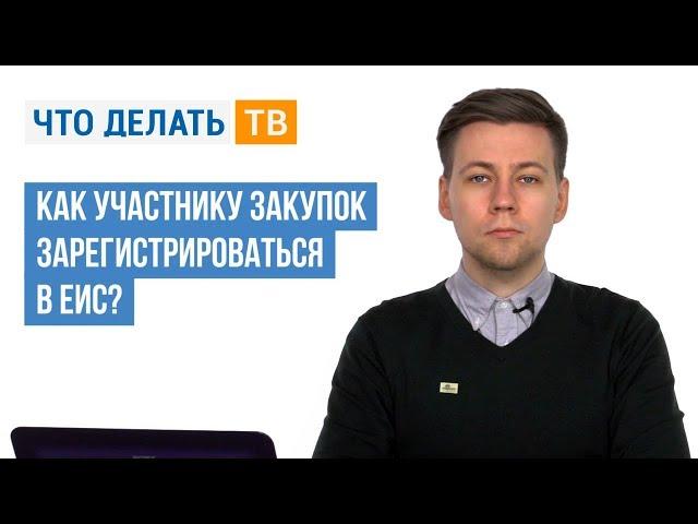 Как участнику закупок зарегистрироваться в ЕИС?